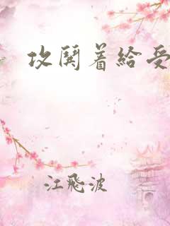 攻哄着给受扩张