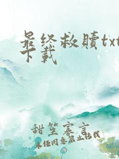 最终救赎txt下载