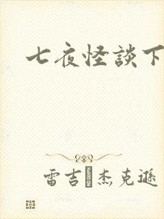 七夜怪谈下载