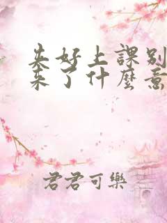 夹好上课别流出来了什么意思