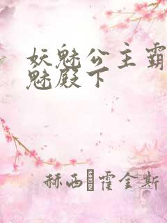 妖魅公主霸上邪魅殿下