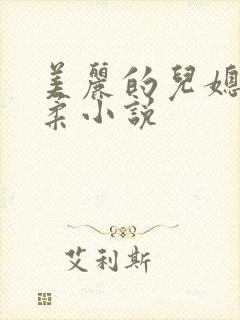 美丽的儿媳妇雨柔小说