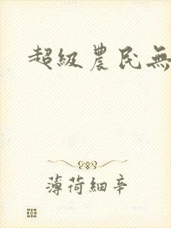 超级农民无弹窗