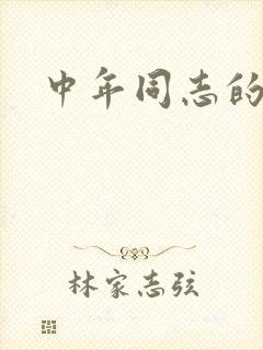 中年同志的家