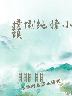 扑倒纯情小小丫头