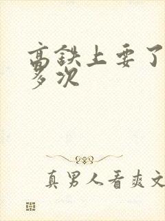 高铁上要了她很多次