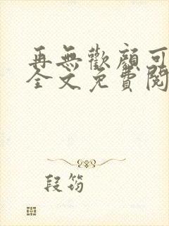 再无欢颜可许卿全文免费阅读