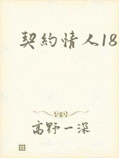 契约情人18岁