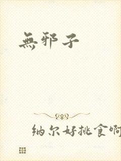 无邪子