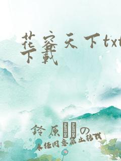 花容天下txt下载