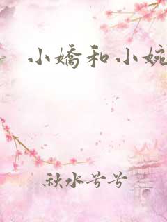 小娇和小婉