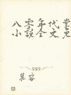 八零年代掌中娇小说全文免费阅读