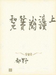 和发小滚上lc免费阅读