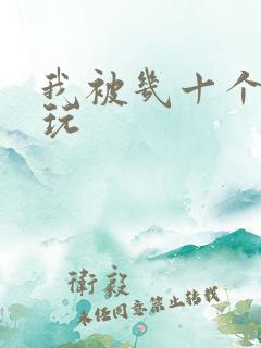 我被几十个老头玩