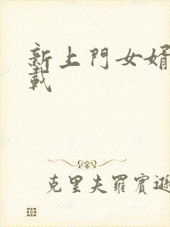 新上门女婿 下载