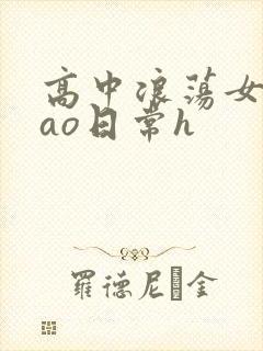高中浪荡女挨cao日常h