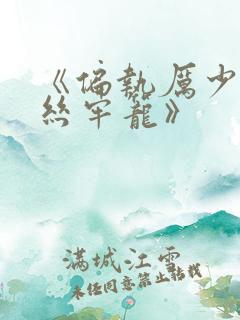 《偏执厉少的金丝牢笼》