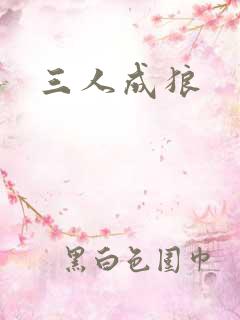 三人成狼