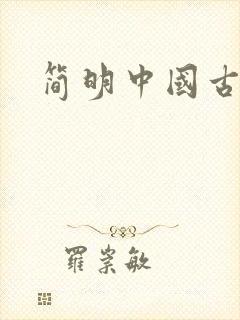 简明中国古代史