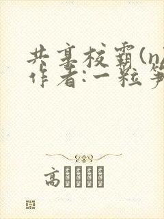 共享校霸(n)作者:一粒笋