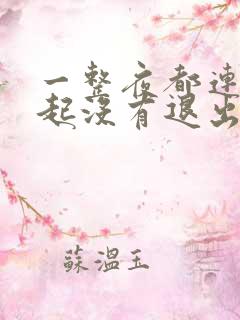 一整夜都连在一起没有退出来