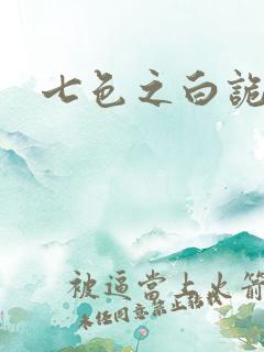 七色之白诡蓝异