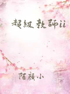 超级教师ii