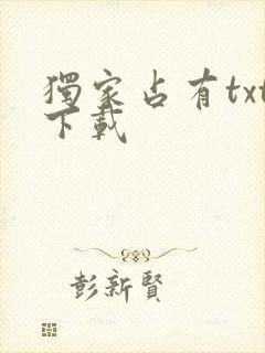 独家占有txt下载