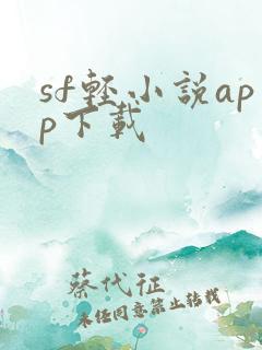 sf轻小说app下载