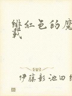 绯红色的魔咒下载