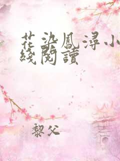 花染凤浔小说在线阅读