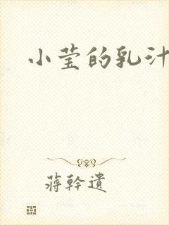 小莹的乳汁
