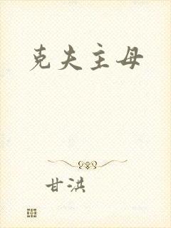 克夫主母
