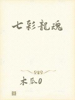 七彩龙魂