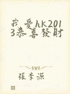我爱hk2013恭喜发财