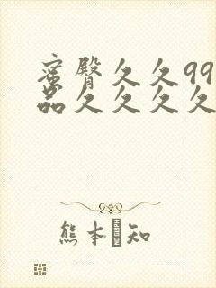 蜜臀久久99精品久久久久久小说