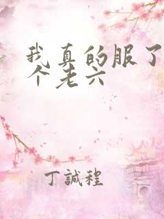 我真的服了你这个老六