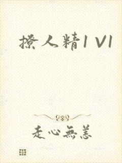 撩人精1 V1