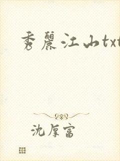 秀丽江山txt