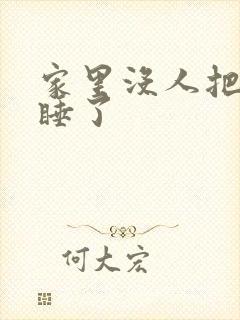 家里没人把姐给睡了