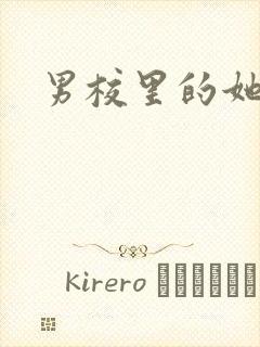 男校里的她
