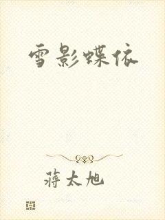 雪影蝶依