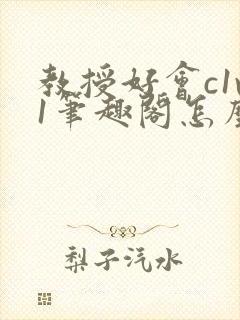 教授好会c1v1笔趣阁怎么读