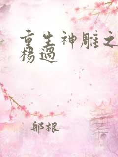 重生神雕之我是杨过