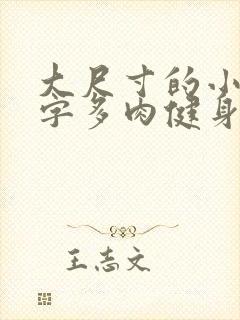 大尺寸的小黄说字多肉健身房