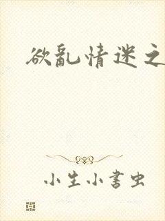 欲乱情迷之老旺