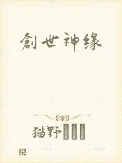 创世神缘