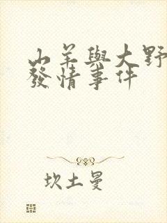 山羊与大野狼的发情事件