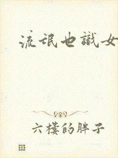 流氓也识女人香