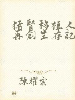 猪肾移植人体后再创生存记录